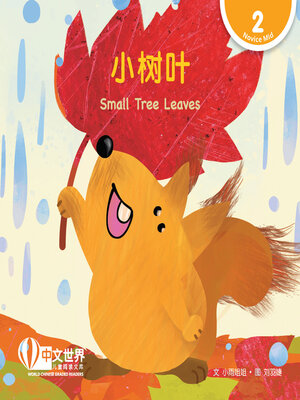 cover image of 小树叶 / Small Tree Leaves